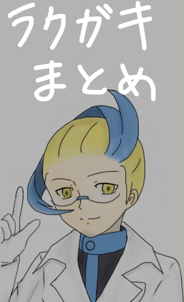 落書きまとめ