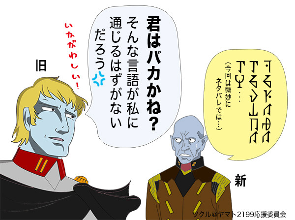新旧顔合わせ・ガミラス編