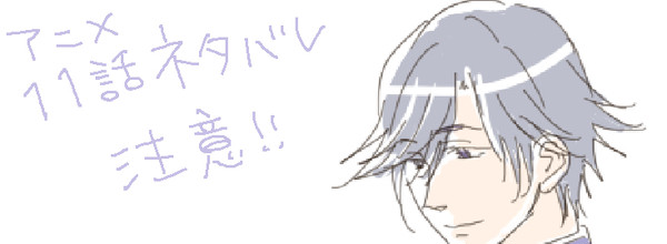 アニメ11話※ネタバレ注意！