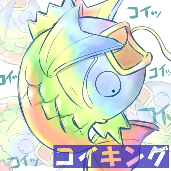 こいきんぐ（虹色）