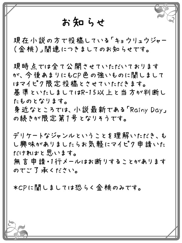 金桃小説一部マイピク投稿についてのお知らせ