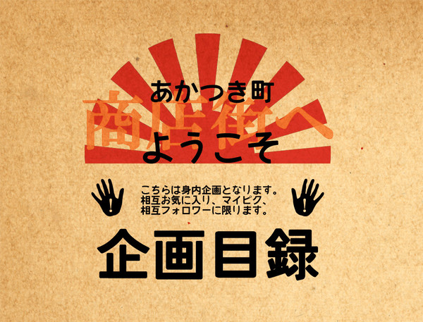 【身内企画】あかつき町商店街へようこそ【目録】