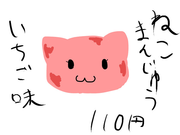 ねこまんじゅう２