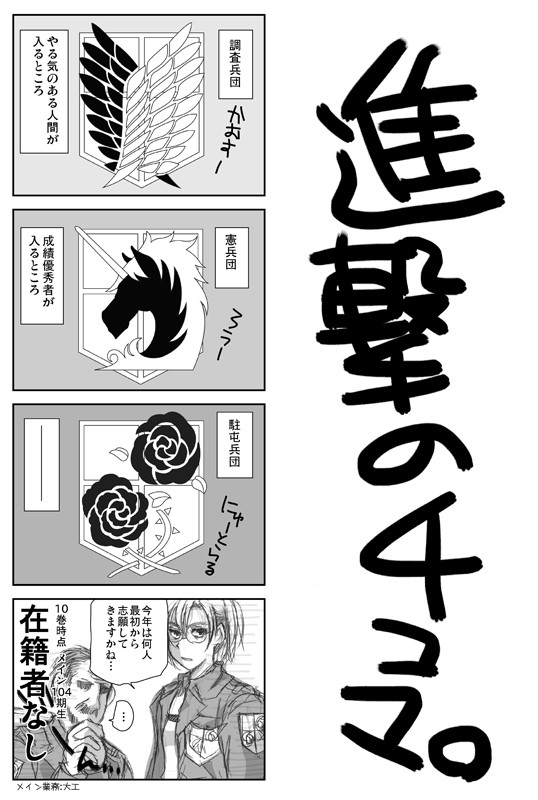 進撃の４コマ