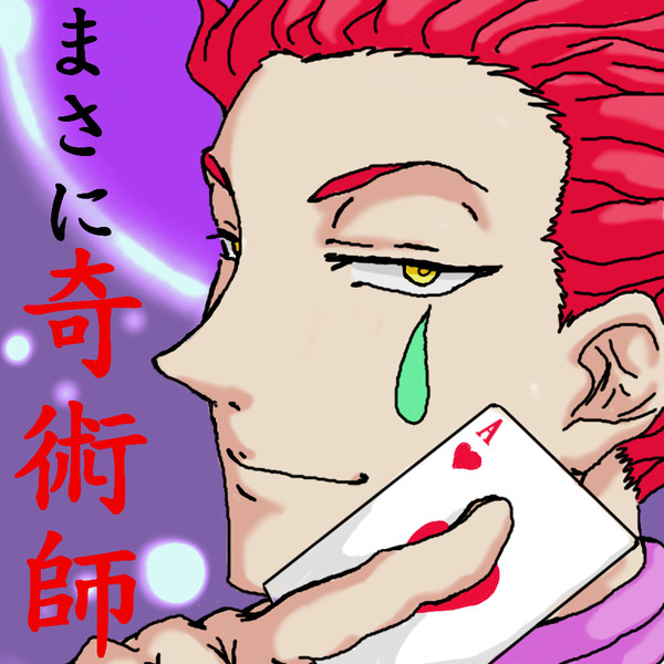 奇術師