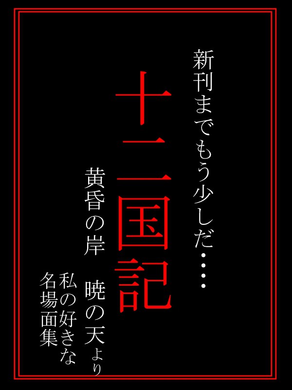 黄昏の岸　暁の天　漫画①