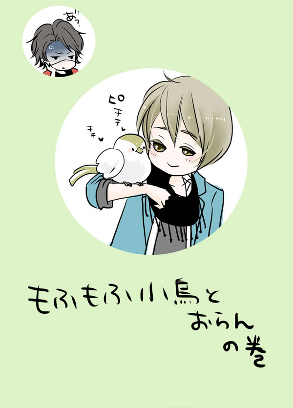 おらんと小鳥の戯れのお話