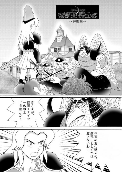 遮那王ナイツ　弁慶篇