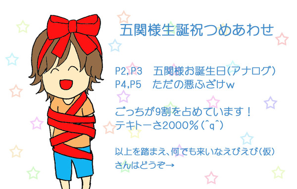 五関様生誕詰め合わせ
