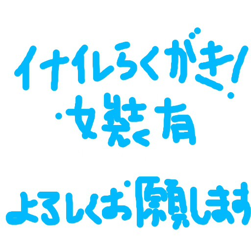 イナイレらくがき [基緑多]