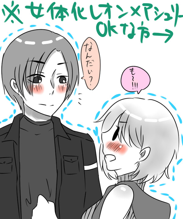 レオアシュ！