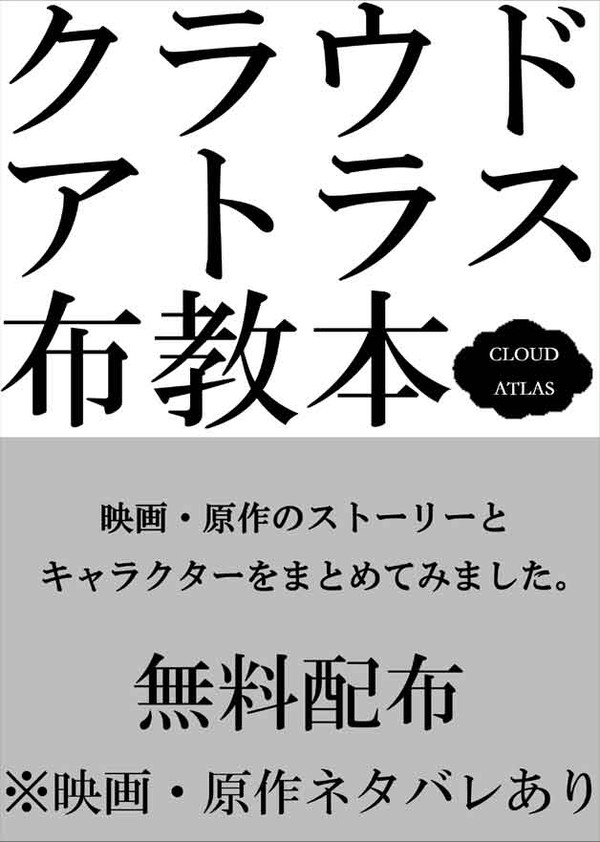 クラウドアトラス布教本