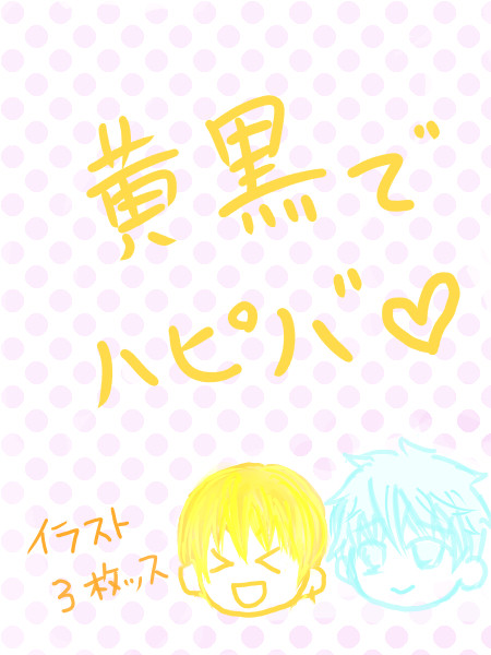 黄黒でHappier Birthday♪