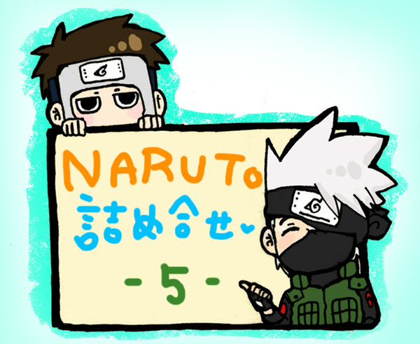 【NARUTO】詰め合わせ!5