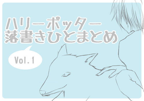 落書きひとまとめ　#1