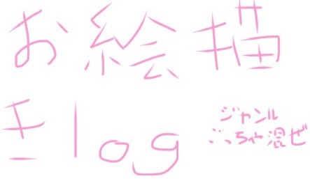 ジャンルごちゃ混ぜお絵描きLog