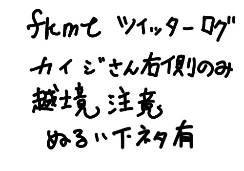fkmtツイッター04（腐向）
