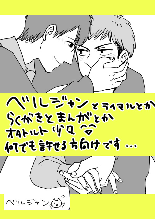 ベルジャン中心落書き・まんがとか
