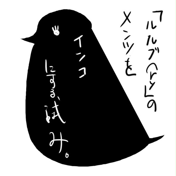 「ルルブ(ry」のメンツをインコにする試み