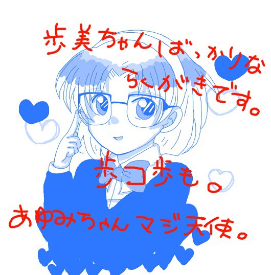 歩美ちゃんばっかり