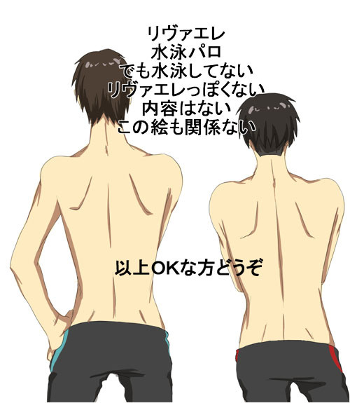 リヴァエレ水泳パロ