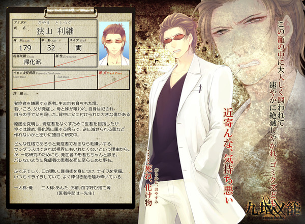 【九壇ノ籠】狭山利継【帰化派】