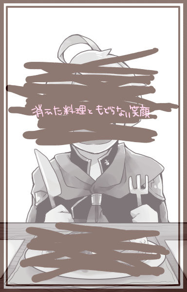 【ピク式】消えた料理ともどらない笑顔【交流】