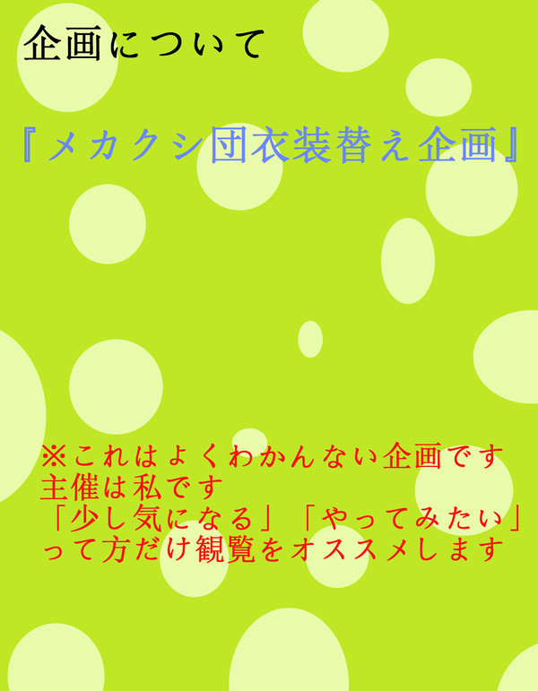 企画 『メカクシ団衣装替え企画!!』