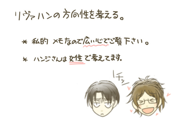 【リヴァハン】関係性を考える