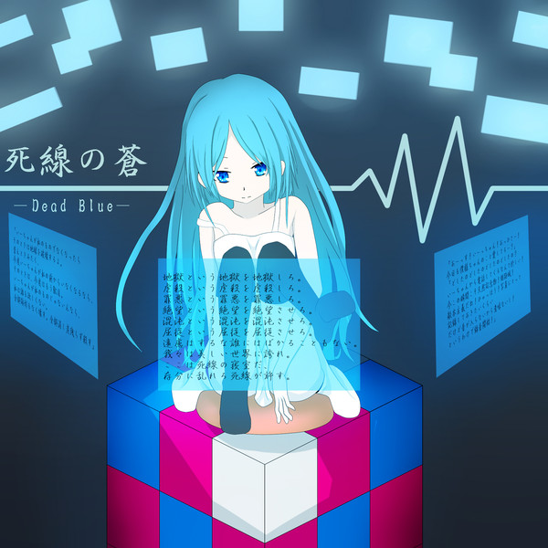 死線の蒼