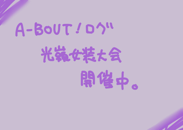 光嶺女装大会