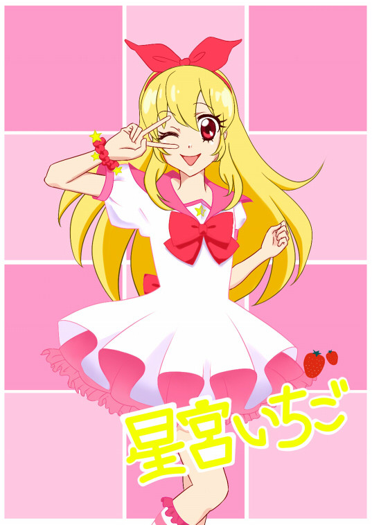 アイカツ！　星宮いちご