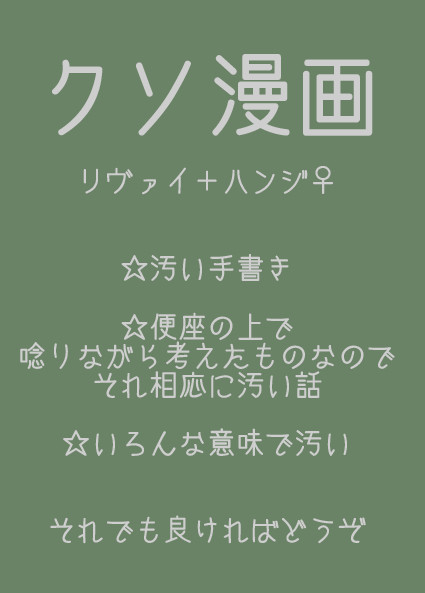 【進撃の巨人】クソ漫画（リヴァイ＋ハンジ♀）