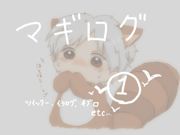 マギログ　１