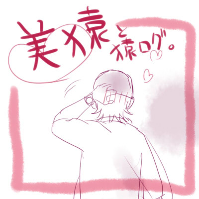 【腐】美猿と猿ログ