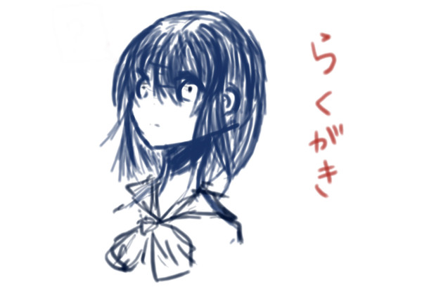 らくがき
