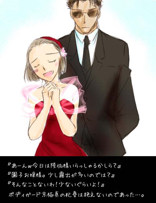 園子お嬢様とボディガード