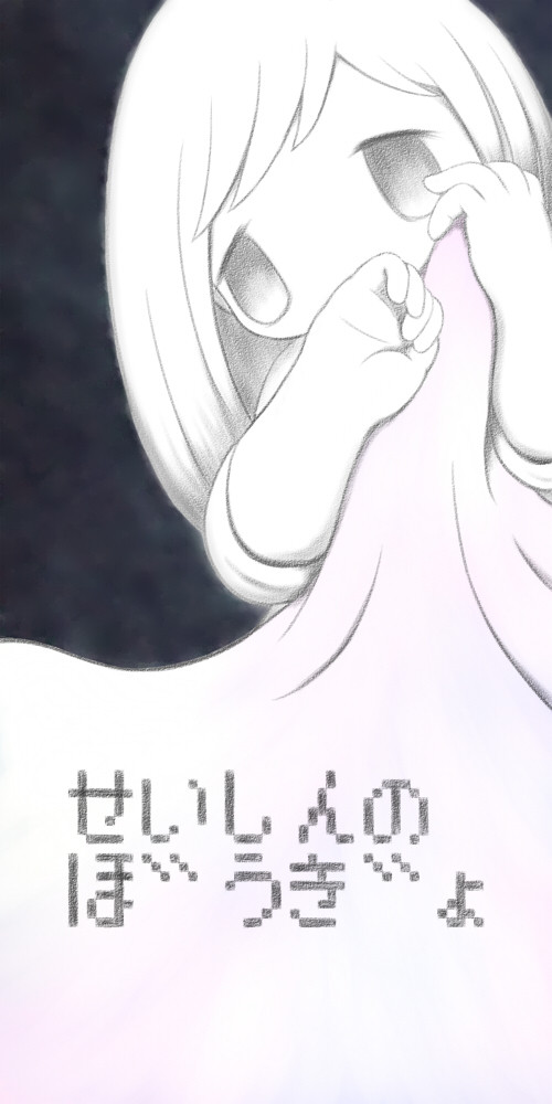 せいしんのぼうぎょ