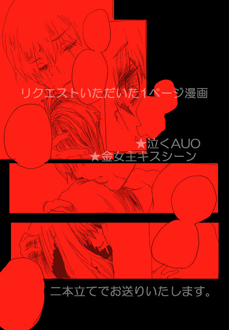 【ﾘｸ】泣くAUO/金女主キスシーン【Fate/EXTRA】