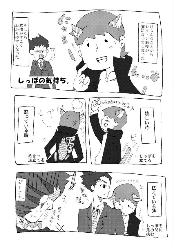 しっぽの気持ち。(猫教授とナルホドー)