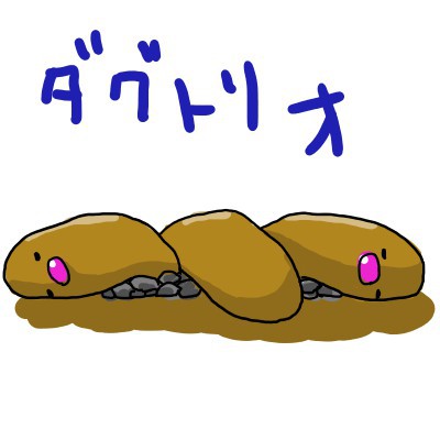 ポケモンだらけさせた＠ダグトリオ