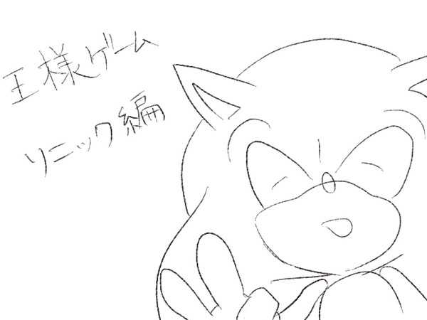 王様ゲームソニック編