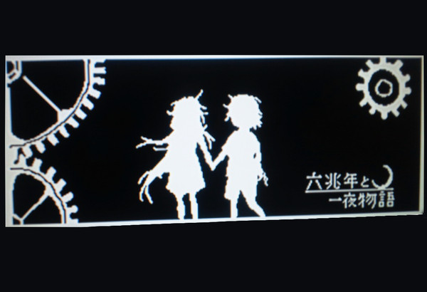 六兆年と一夜物語(wiiＵにて)