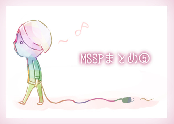 MSSPまとめ⑤