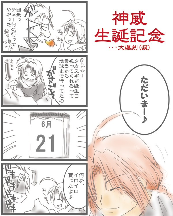 【神威】生誕記念2013・・・大遅刻！