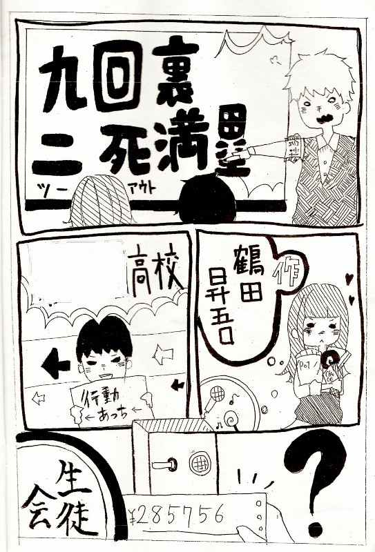 九回裏二死満塁