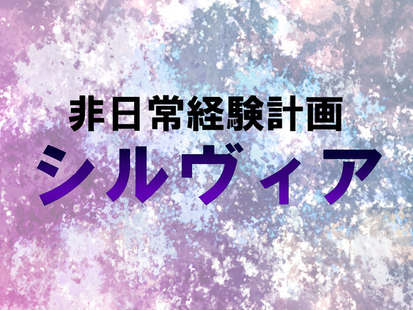 【企画予告】非日常経験企画シルヴィア【交流企画】