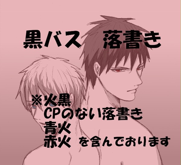 【腐】黒バス 落書き