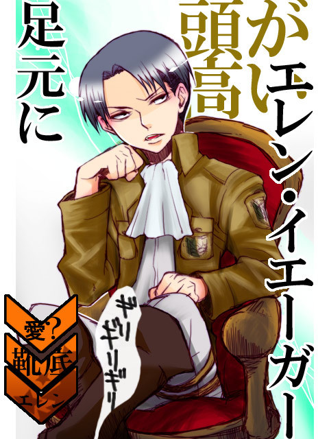 【進撃】足元にエレン･イェーガー。