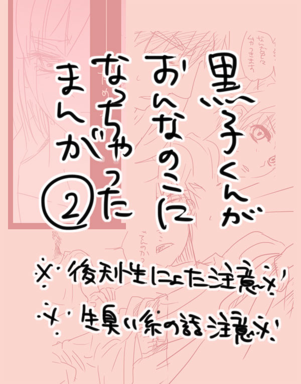 黒子くんがおんなのこになっちゃったまんが②
